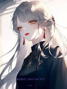 粗大的