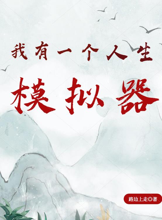 人生重开器