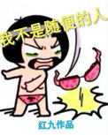 电车痴汉在线播放