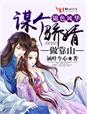 神秘淘宝寒门娇女巧当家