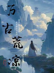 我刚成准圣被系统召唤免费阅读
