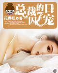 强攻的乖宠