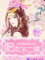 一元新娘vs全球首席微盘