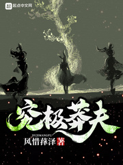 荒野直播之顶级美食家