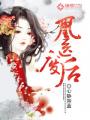 奇妙男友2全集免费观看