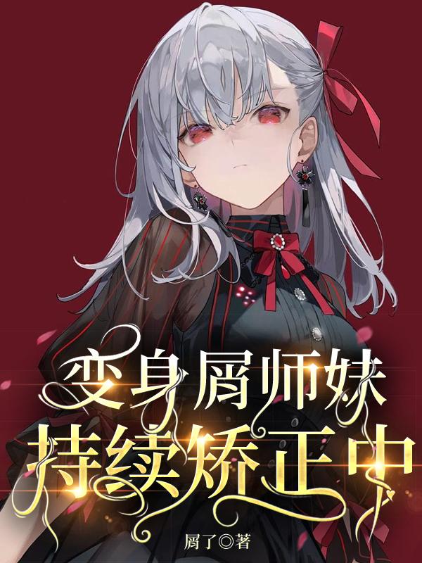 新红楼梦在线观看第1一10集