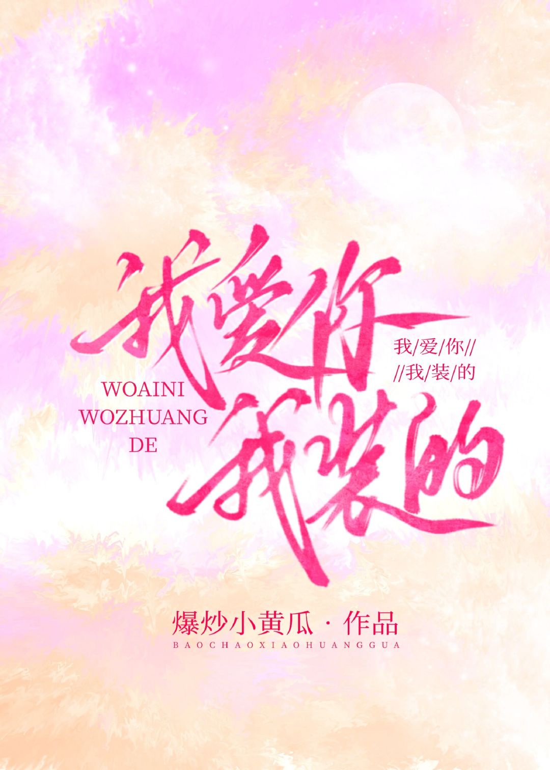 淫媳荡翁