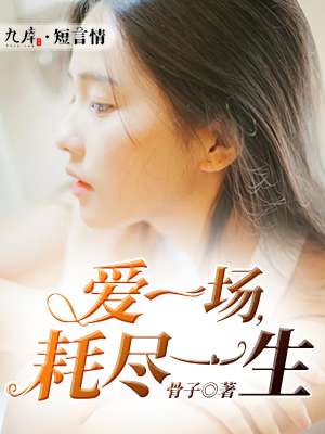 我差点就信了第一季免费完整版