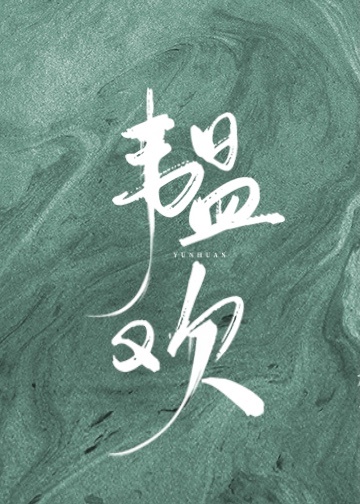 悲伤逆流成河免费观看