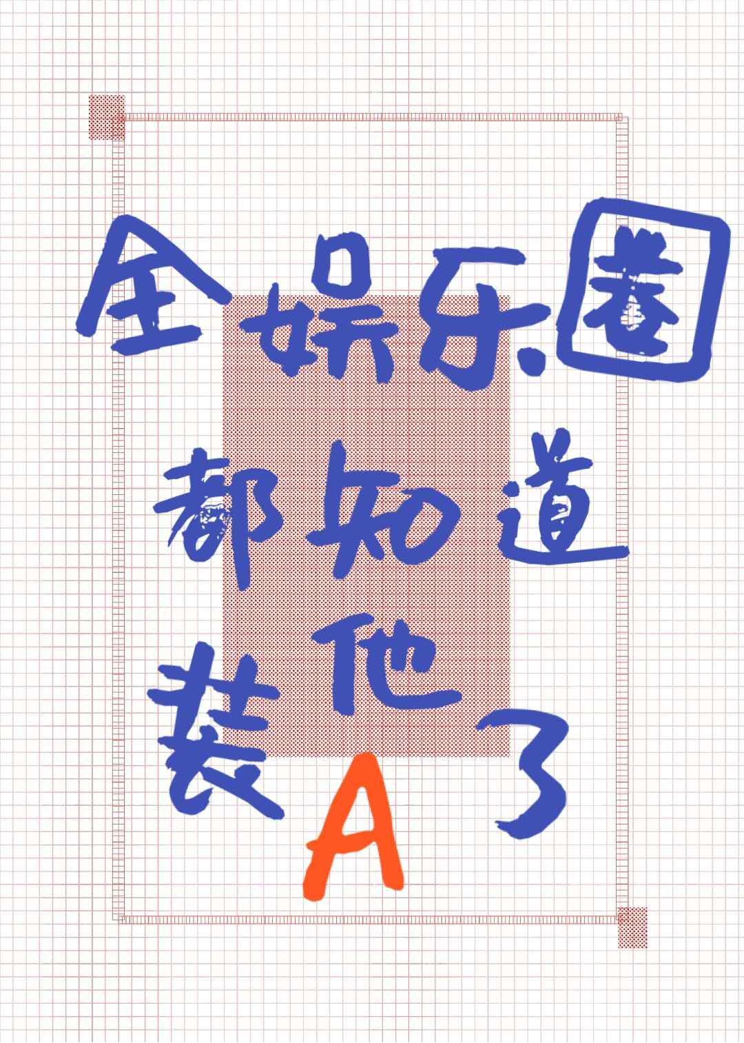 下面想含着东西睡觉