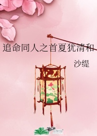 着迷梦筱二