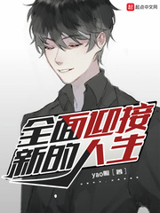 公主放开微臣顾太傅