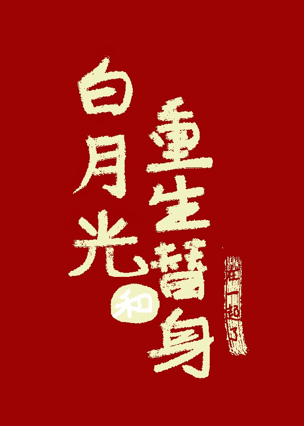 我想吃你的小白兔