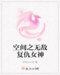 后妈的春天小说免费