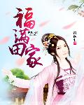 寡妇的私密日记王三棍