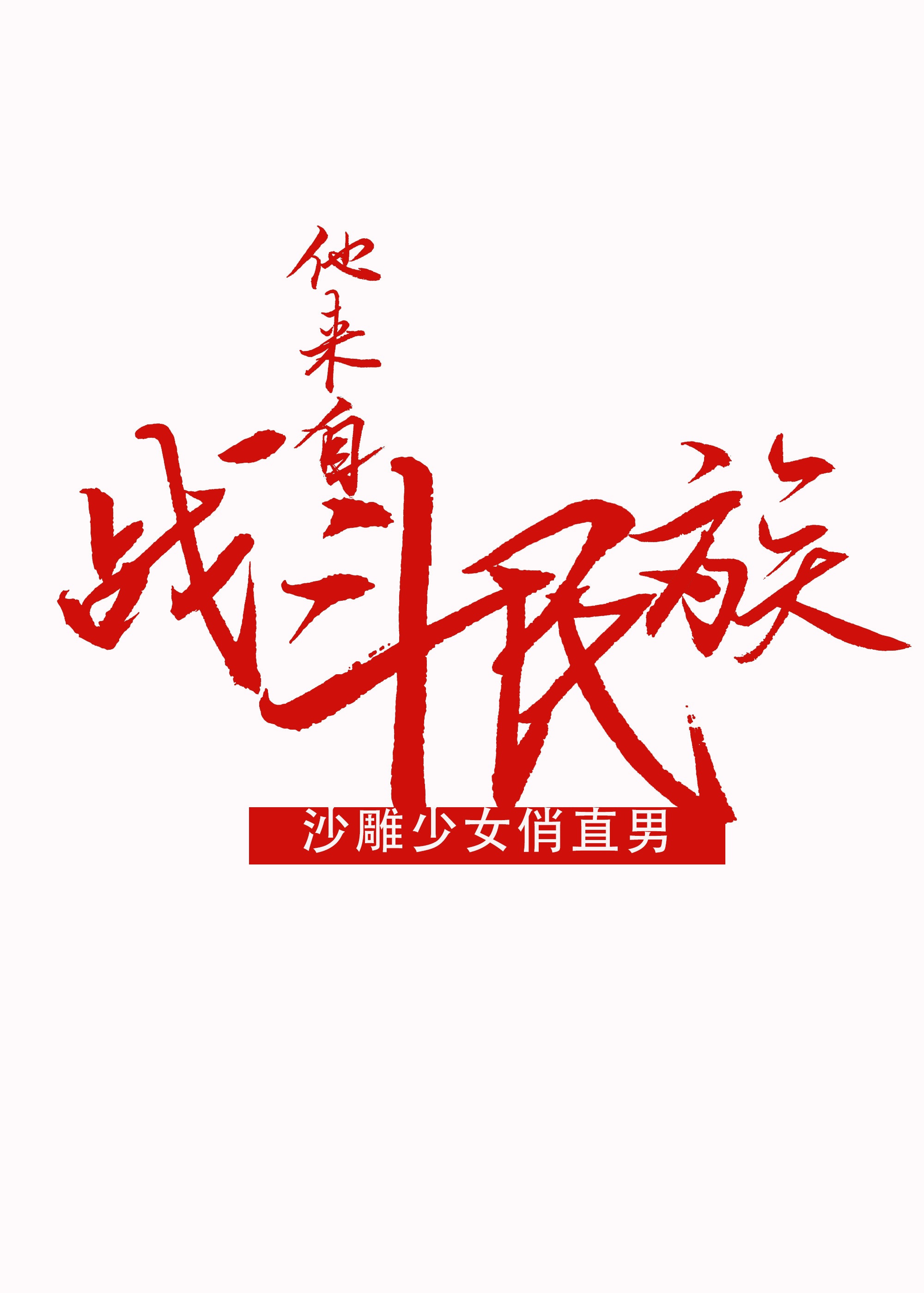 年轻的姑妈