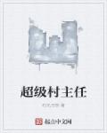 女检察官的沉沦小说44