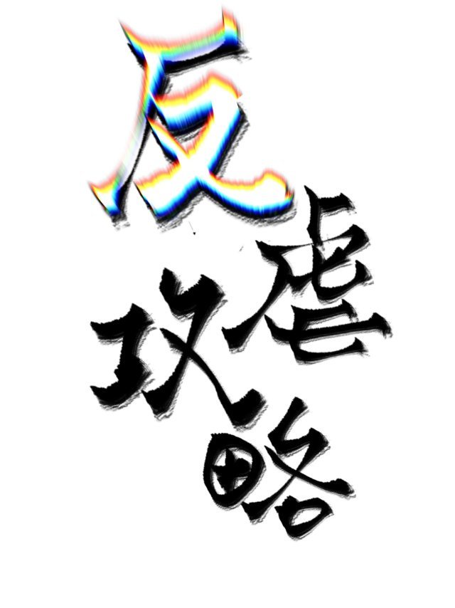 Q1制片厂七夕潘甜甜剧情