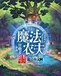 震动棒小说