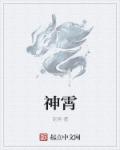 荆棘花园的肉在哪一章