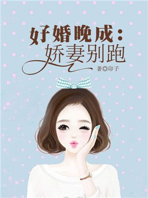 世子很凶插花弄玉电视剧演员表