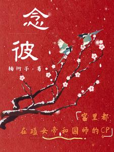 穿越情敌