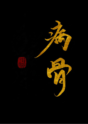 预谋出轨