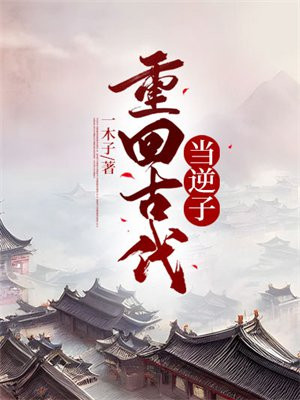 快穿宿主总是被囚禁在线阅读