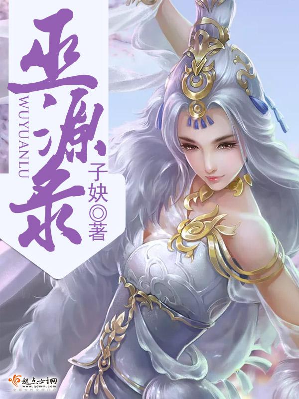 元后传