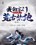 性暴力档案之三奸2