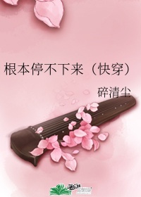 我娶母亲生孩子