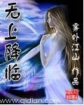 总裁的私有宝贝 祸水泱泱