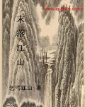 许仙志txt