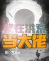 炉鼎逆袭