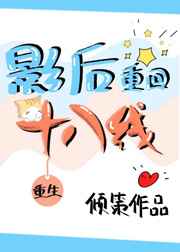 熊猫主播梦竟16分钟视频