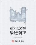 深藏不露退戈