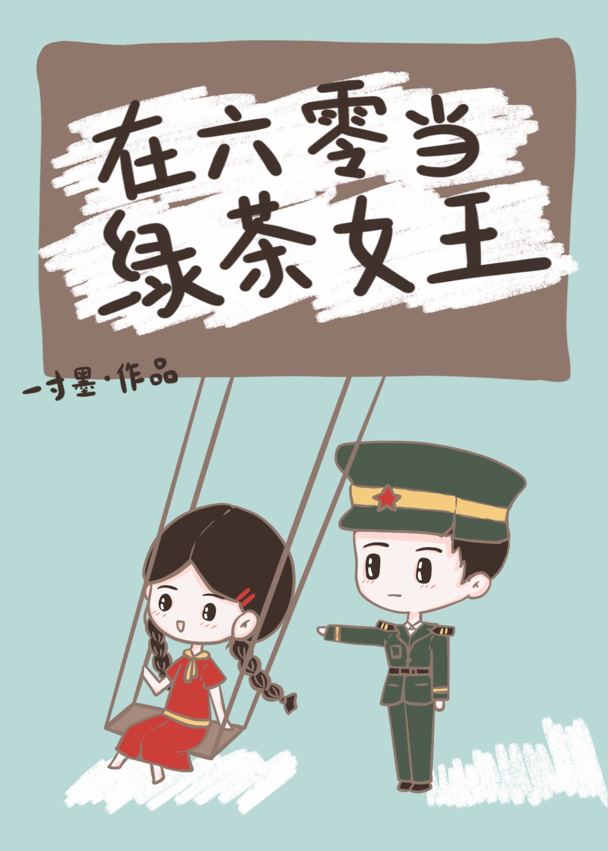 慧玉学车记77章