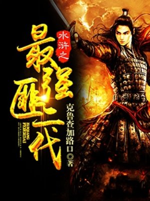 被将军掳走之后无错版