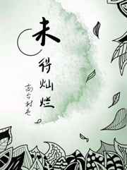 仙子元阴尽泄浑身无力