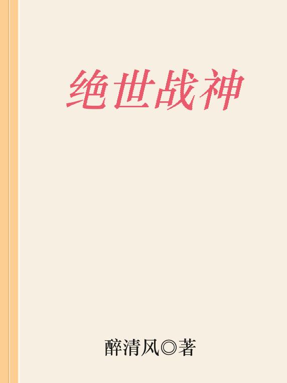 盛世医妃凤轻小说