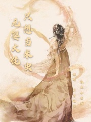 婚期过半半截白菜