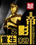 王爷有力缓慢而坚定的进入