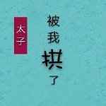 不能没有你人海中