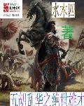 鬓边不是海棠红免费观看