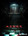 我的夫君是冥王2