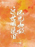 鬼攻人受占有欲强宠高h