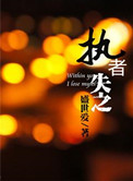 父爱难消原文免费阅读