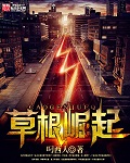 勒热夫战役电影在线观看完整版