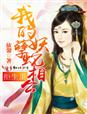 猫妖的诱惑漫画免费阅读