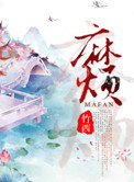 魔乳秘剑帖哪里最污